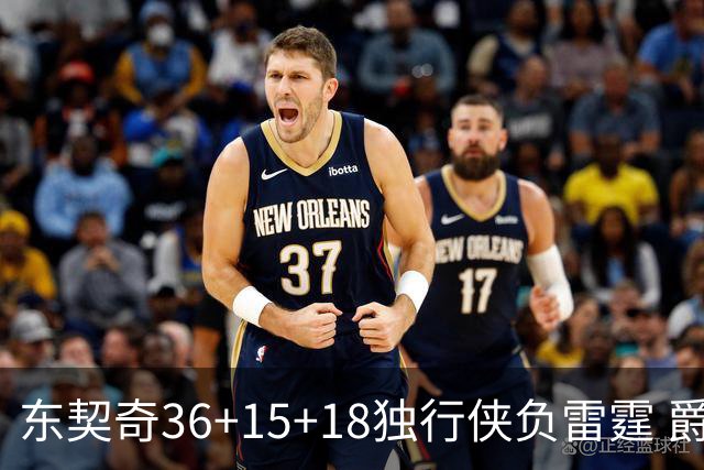 东契奇36+15+18独行侠负雷霆 爵士险胜开拓者