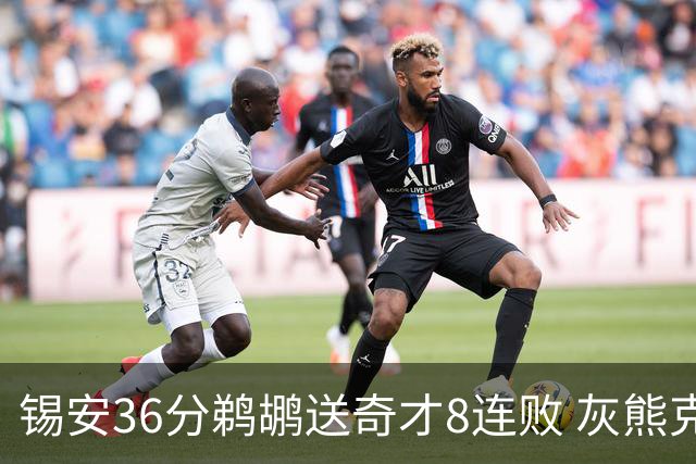 锡安36分鹈鹕送奇才8连败 灰熊克火箭止9连败