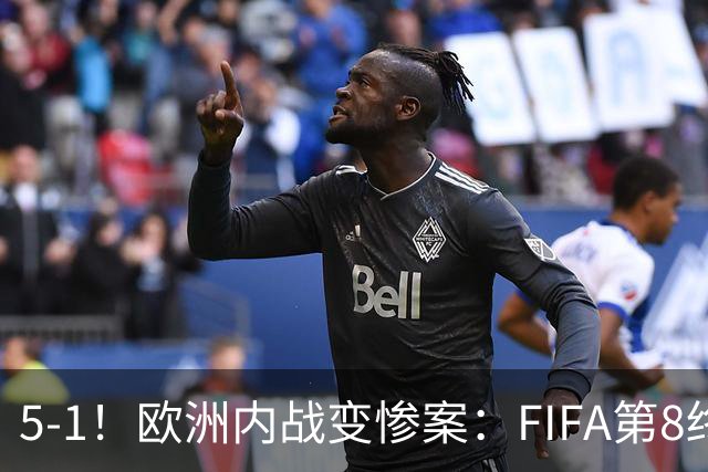 5-1！欧洲内战变惨案：FIFA第8终迎首胜 利物浦大将7分钟梅开二度